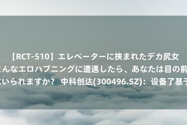 【RCT-510】エレベーターに挟まれたデカ尻女子校生をガン突き もしもこんなエロハプニングに遭遇したら、あなたは目の前の尻を犯さずにいられますか？ 中科创达(300496.SZ)：设备了基于XR2 